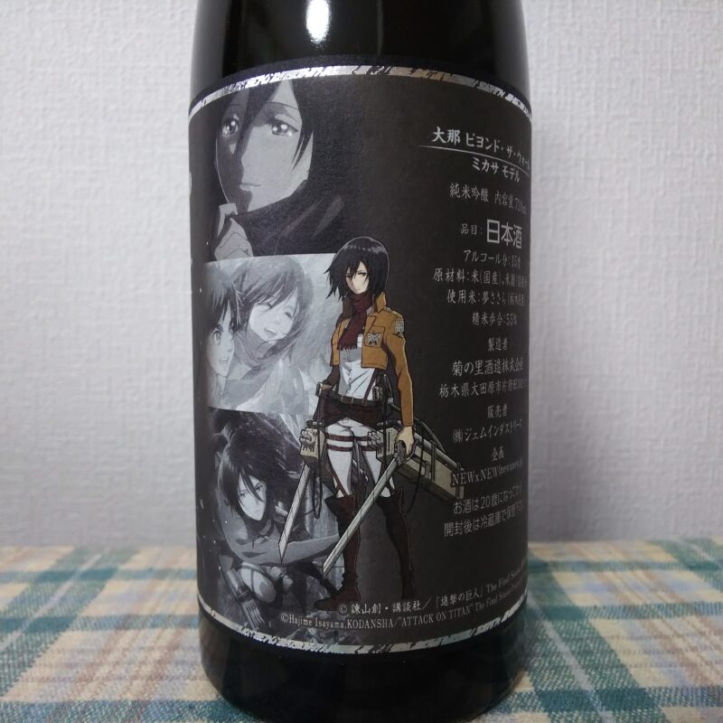 進撃の巨人」× 日本酒 菊の里酒造 大那3本セット(リヴァイ/エレン/ミカサ)-